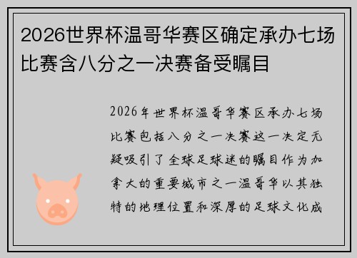 2026世界杯温哥华赛区确定承办七场比赛含八分之一决赛备受瞩目