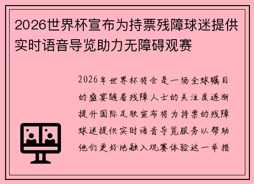2026世界杯宣布为持票残障球迷提供实时语音导览助力无障碍观赛