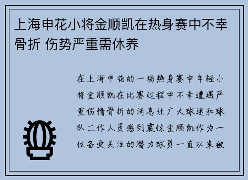 上海申花小将金顺凯在热身赛中不幸骨折 伤势严重需休养