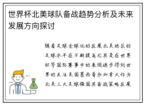 世界杯北美球队备战趋势分析及未来发展方向探讨