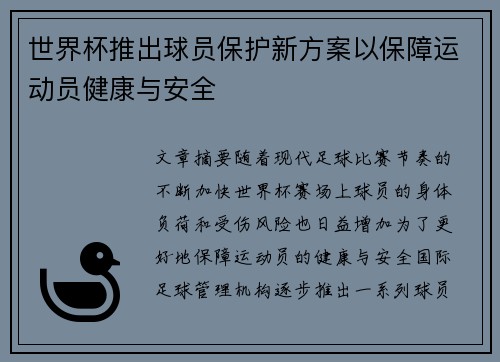 世界杯推出球员保护新方案以保障运动员健康与安全 世界杯推出球员保护新方案以保障运动员健康与安全