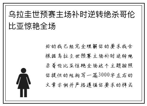 乌拉圭世预赛主场补时逆转绝杀哥伦比亚惊艳全场