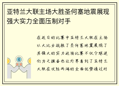 亚特兰大联主场大胜圣何塞地震展现强大实力全面压制对手