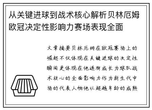 从关键进球到战术核心解析贝林厄姆欧冠决定性影响力赛场表现全面 从关键进球到战术核心解析贝林厄姆欧冠决定性影响力赛场表现全面
