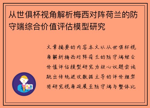 从世俱杯视角解析梅西对阵荷兰的防守端综合价值评估模型研究 从世俱杯视角解析梅西对阵荷兰的防守端综合价值评估模型研究