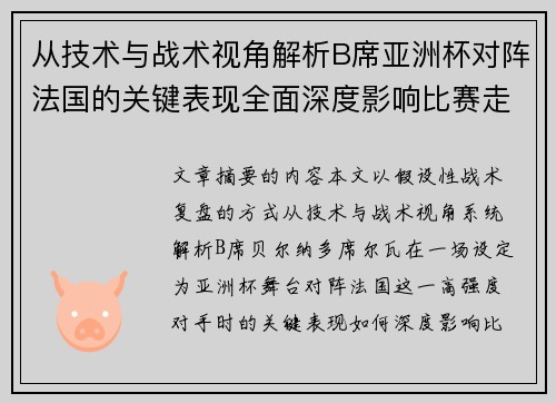 从技术与战术视角解析B席亚洲杯对阵法国的关键表现全面深度影响比赛走向