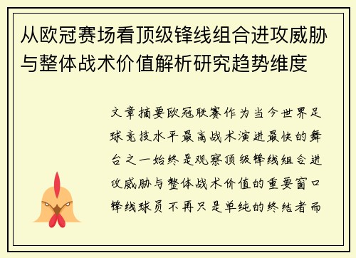 从欧冠赛场看顶级锋线组合进攻威胁与整体战术价值解析研究趋势维度