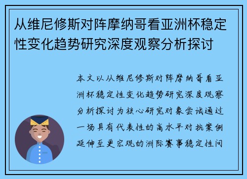 从维尼修斯对阵摩纳哥看亚洲杯稳定性变化趋势研究深度观察分析探讨