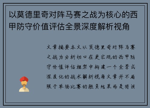 以莫德里奇对阵马赛之战为核心的西甲防守价值评估全景深度解析视角 以莫德里奇对阵马赛之战为核心的西甲防守价值评估全景深度解析视角