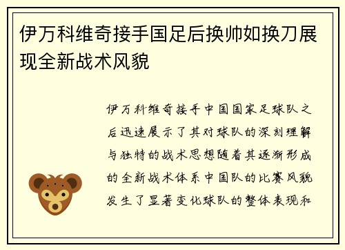 伊万科维奇接手国足后换帅如换刀展现全新战术风貌