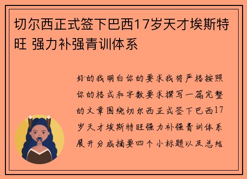 切尔西正式签下巴西17岁天才埃斯特旺 强力补强青训体系
