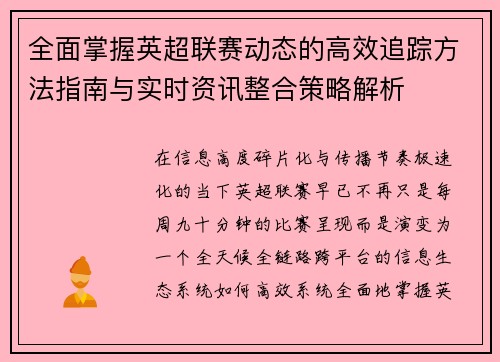 全面掌握英超联赛动态的高效追踪方法指南与实时资讯整合策略解析 全面掌握英超联赛动态的高效追踪方法指南与实时资讯整合策略解析