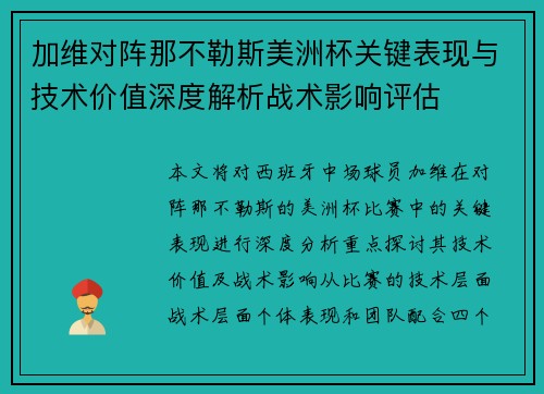 加维对阵那不勒斯美洲杯关键表现与技术价值深度解析战术影响评估 加维对阵那不勒斯美洲杯关键表现与技术价值深度解析战术影响评估