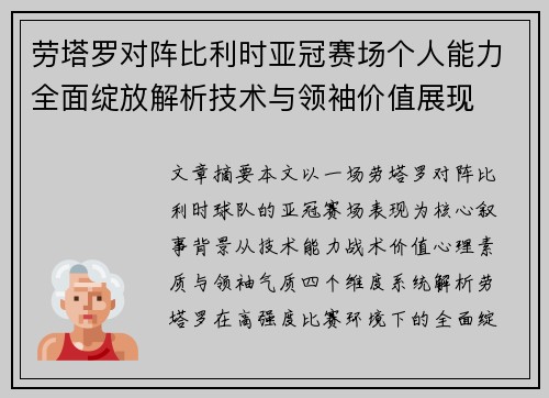 劳塔罗对阵比利时亚冠赛场个人能力全面绽放解析技术与领袖价值展现 劳塔罗对阵比利时亚冠赛场个人能力全面绽放解析技术与领袖价值展现