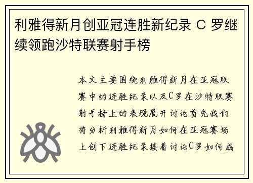 利雅得新月创亚冠连胜新纪录 C 罗继续领跑沙特联赛射手榜 利雅得新月创亚冠连胜新纪录 C 罗继续领跑沙特联赛射手榜