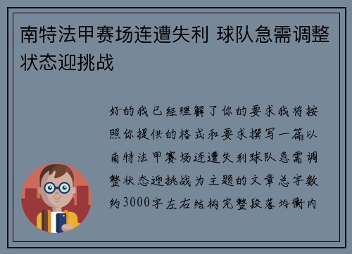 南特法甲赛场连遭失利 球队急需调整状态迎挑战 南特法甲赛场连遭失利 球队急需调整状态迎挑战