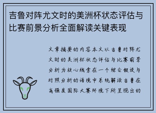 吉鲁对阵尤文时的美洲杯状态评估与比赛前景分析全面解读关键表现