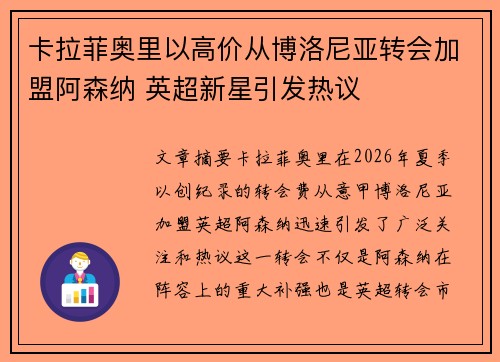 卡拉菲奥里以高价从博洛尼亚转会加盟阿森纳 英超新星引发热议 卡拉菲奥里以高价从博洛尼亚转会加盟阿森纳 英超新星引发热议