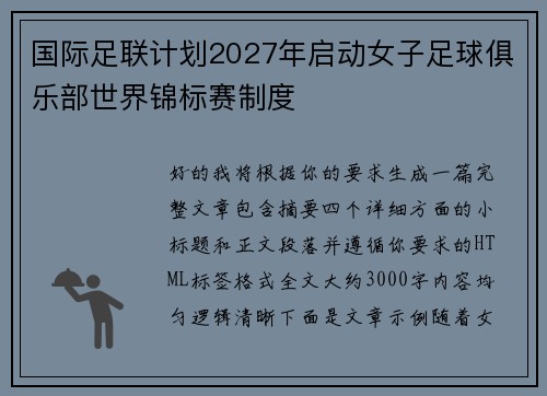 国际足联计划2027年启动女子足球俱乐部世界锦标赛制度