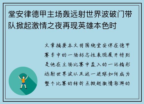 堂安律德甲主场轰远射世界波破门带队掀起激情之夜再现英雄本色时