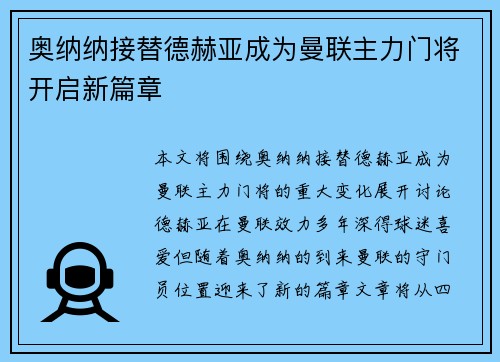 奥纳纳接替德赫亚成为曼联主力门将开启新篇章 奥纳纳接替德赫亚成为曼联主力门将开启新篇章