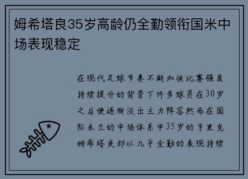 姆希塔良35岁高龄仍全勤领衔国米中场表现稳定 姆希塔良35岁高龄仍全勤领衔国米中场表现稳定