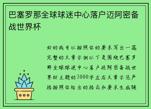 巴塞罗那全球球迷中心落户迈阿密备战世界杯