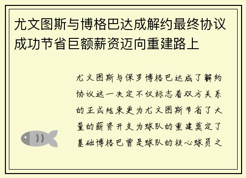 尤文图斯与博格巴达成解约最终协议成功节省巨额薪资迈向重建路上 尤文图斯与博格巴达成解约最终协议成功节省巨额薪资迈向重建路上