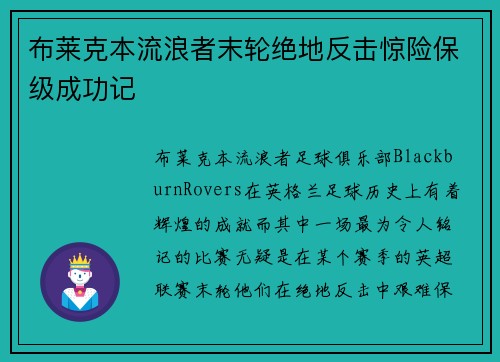 布莱克本流浪者末轮绝地反击惊险保级成功记 布莱克本流浪者末轮绝地反击惊险保级成功记