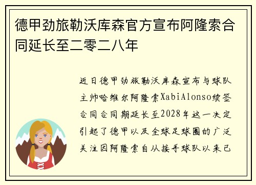 德甲劲旅勒沃库森官方宣布阿隆索合同延长至二零二八年 德甲劲旅勒沃库森官方宣布阿隆索合同延长至二零二八年
