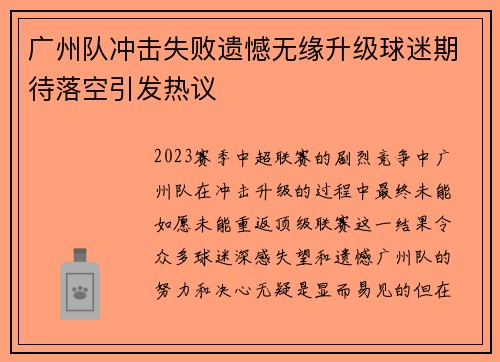 广州队冲击失败遗憾无缘升级球迷期待落空引发热议 广州队冲击失败遗憾无缘升级球迷期待落空引发热议