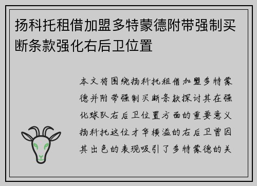 扬科托租借加盟多特蒙德附带强制买断条款强化右后卫位置