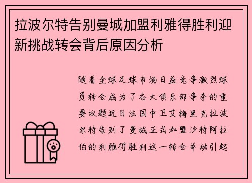 拉波尔特告别曼城加盟利雅得胜利迎新挑战转会背后原因分析