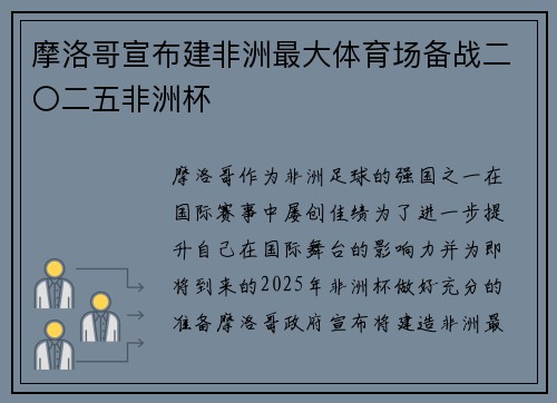 摩洛哥宣布建非洲最大体育场备战二〇二五非洲杯