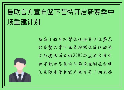 曼联官方宣布签下芒特开启新赛季中场重建计划