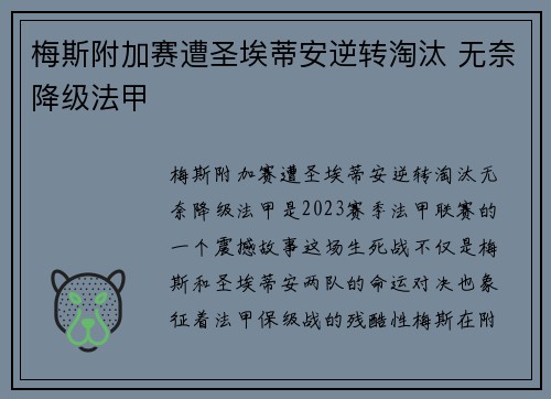 梅斯附加赛遭圣埃蒂安逆转淘汰 无奈降级法甲