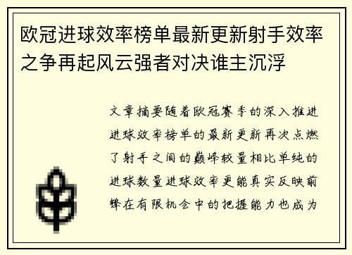 欧冠进球效率榜单最新更新射手效率之争再起风云强者对决谁主沉浮
