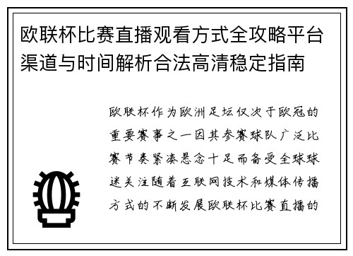 欧联杯比赛直播观看方式全攻略平台渠道与时间解析合法高清稳定指南