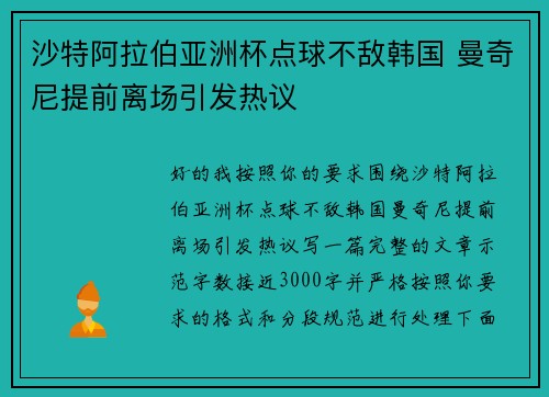 沙特阿拉伯亚洲杯点球不敌韩国 曼奇尼提前离场引发热议