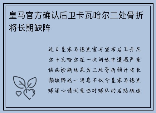 皇马官方确认后卫卡瓦哈尔三处骨折将长期缺阵