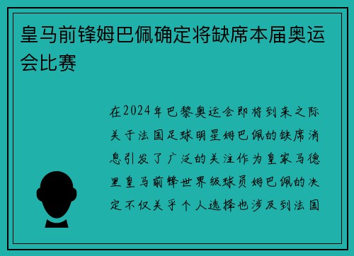皇马前锋姆巴佩确定将缺席本届奥运会比赛